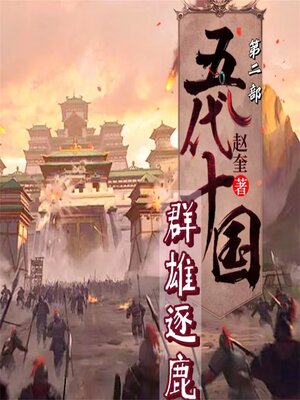 cover image of 五代十国2：群雄逐鹿
